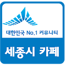 세종시닷컴 카페  No.1 정보공유 icon