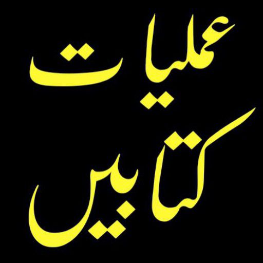 Amliyat Ki Kitab Urdu logo