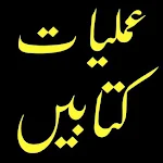 Cover Image of Télécharger Amliyat Ki Kitab Urdu  APK