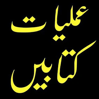 Amliyat Ki Kitab Urdu apk