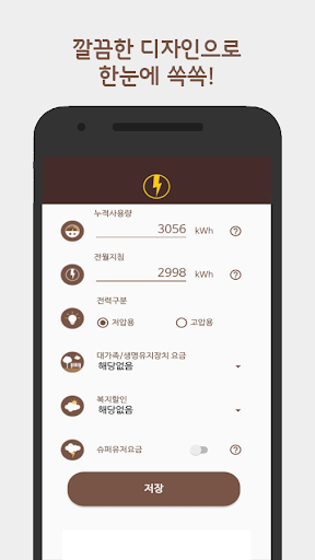 전기요금 지킴이 : 우리집 전기요금 계산기 Screen 2