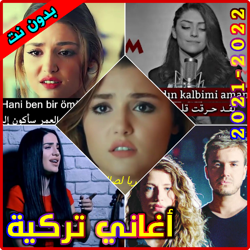 أغاني تركية بدون نت - Turkish  1.2 Icon