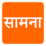 Saamna ( सामना) Marathi News icon