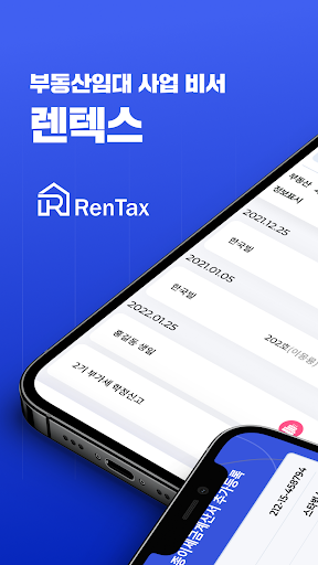 Android application 렌택스 - 부동산임대사업자 전용 임대/세금 도움 서비스 screenshort