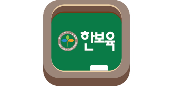 한국보육교사교육원 모바일 강의실 – Applications Sur Google Play