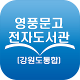 영풍문고 전자도서관(강원도통합) icon