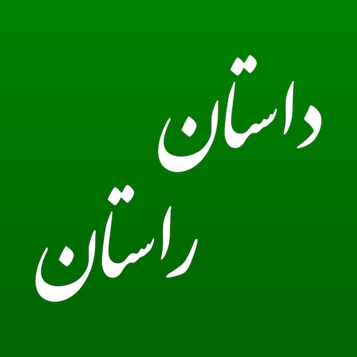 داستان راستان دانلود در ویندوز