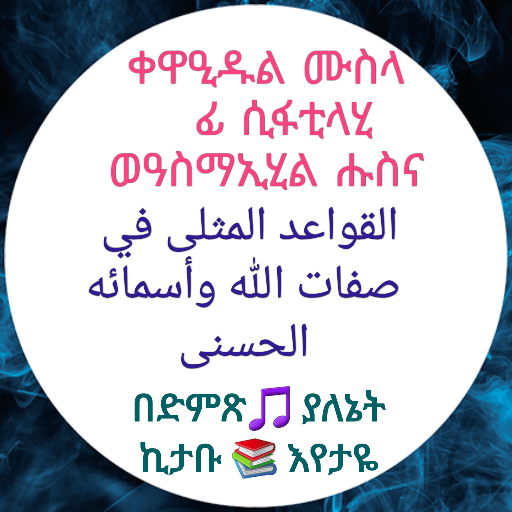 ቀዋኢዱል ሙስላ የአላህ ስሞች እና ባሕሪዎች logo
