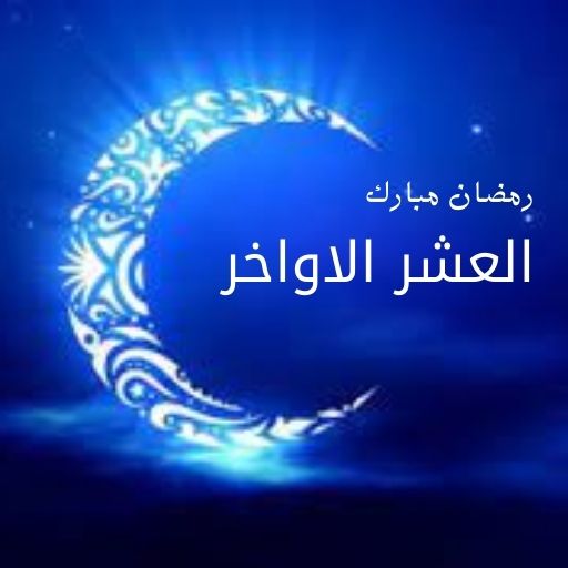 العشر الاواخر logo