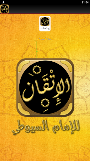 الاتقان في علوم القران للسيوطي Screen 2