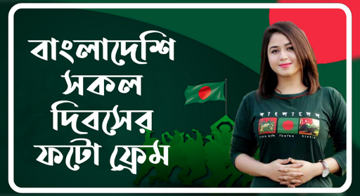 Android application সকল দিবসের ফটো ফ্রেম screenshort