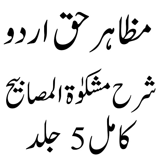 Mazahir e Haq مظاہر حق logo
