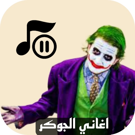 جميع اغاني الجوكر 2024 بدون نت logo