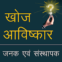 खोज एवं आविष्कार Discovery and Invention in Hindi