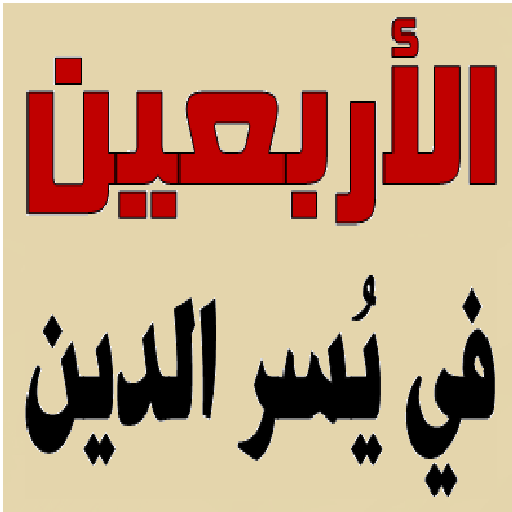 الأربعين في يسر الدين logo