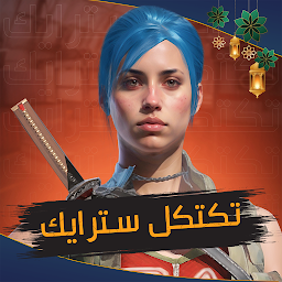 Tactical Strike : تكتكل سترايك Mod Apk