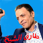 Cover Image of Download أغاني الفنان طارق الشيخ دون نت  APK