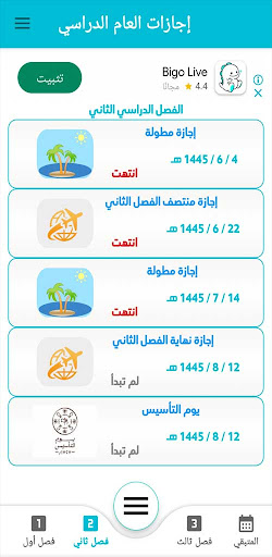 إجازات العام الدراسي .. Screen 3