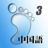 NHKまいにち中国語　第3巻 icon