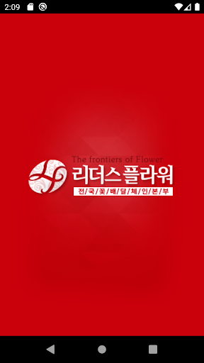 Android application 전국꽃배달 리더스플라워 screenshort