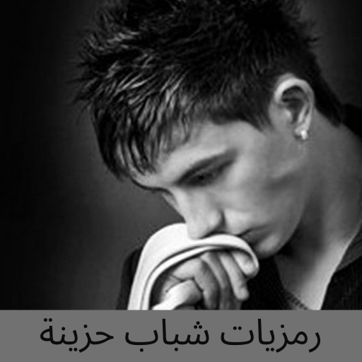 رمزيات شباب حزينة logo