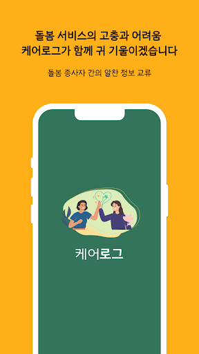 Android application 케어로그 - 돌봄 선생님 커뮤니티 screenshort