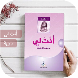 رواية انت لي كاملة بدون انترنت