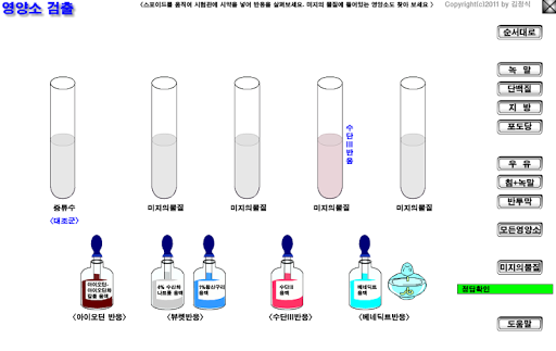 영양소 검출 가상실험 Screen 3