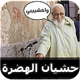 حشيان الهضرة - بالدارجة المغربية icon