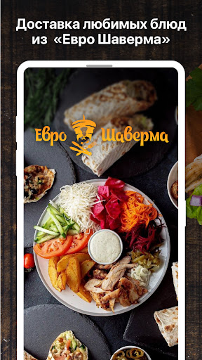 Android application Евро Шаверма screenshort