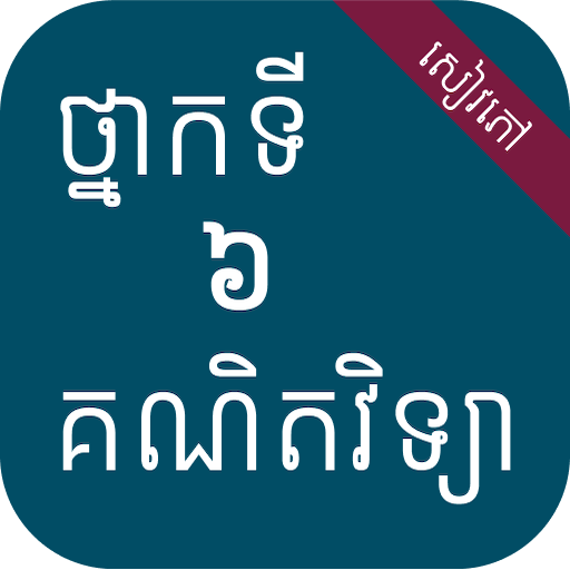 សៀវភៅគណិតវិទ្យា ថ្នាក់ទី៦ - AppWisp.com