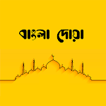 Cover Image of ดาวน์โหลด বাংলা দোয়া (Bangla Dua) - প্রত  APK