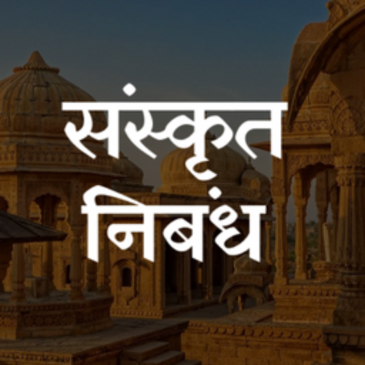 Sanskrit Essays App logo