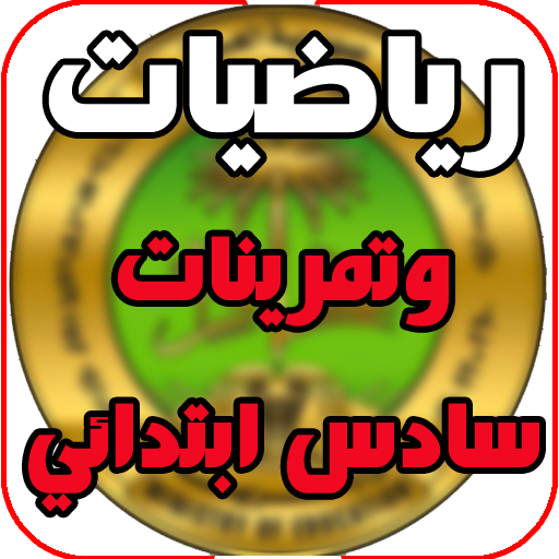 كتاب رياضيات وتمرينات سادس ابت logo