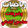 كتاب رياضيات وتمرينات سادس ابت