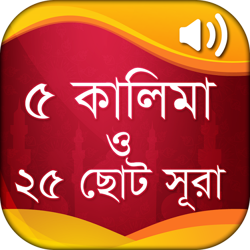 ৫ কালিমা ও ২৫টি ছোট সূরা বাংলা 13.0 Icon