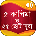 Cover Image of Download ৫ কালিমা ও ২৫টি ছোট সূরা বাংলা  APK