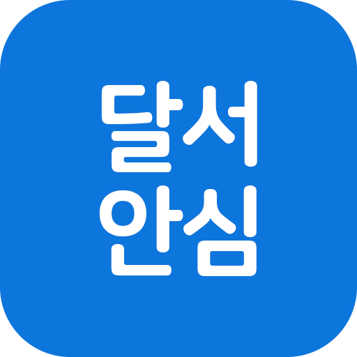 달서 안심복지 서비스 logo