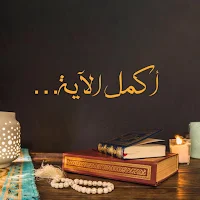 أكمل ألاية
