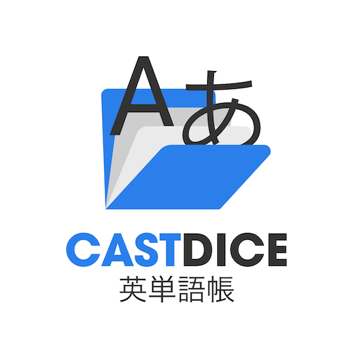 CASTDICE英単語帳 logo