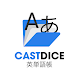 CASTDICE英単語帳 - Androidアプリ