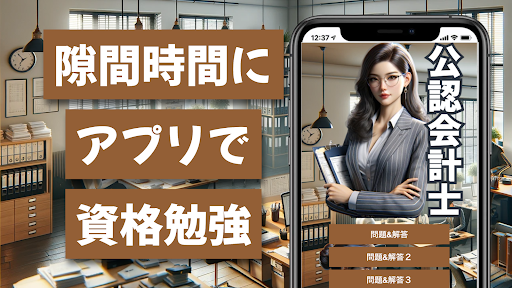公認会計士 試験 過去問 財務 監査 管理 株式 金融 資格 Screenshot 1 - AppWisp.com