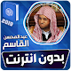 عبدالمحسن القاسم القران الكريم كاملا بدون انترنت‎ विंडोज़ पर डाउनलोड करें