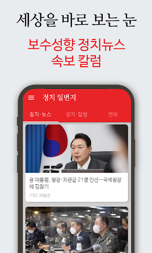 Android application 정치 일번지 - 보수성향 정치뉴스 속보 칼럼 screenshort