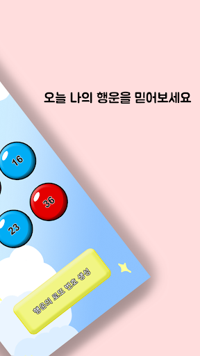 너의 로또는 - 로또번호자동생성기 Screen 2