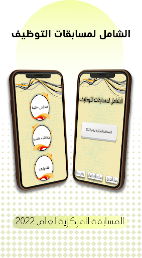 Android application الشامل لمسابقات التوظيف screenshort