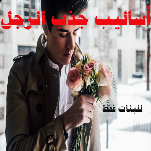 أساليب جذب الرجل logo
