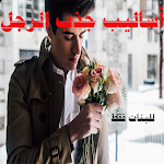 Cover Image of 下载 أساليب جذب الرجل  APK