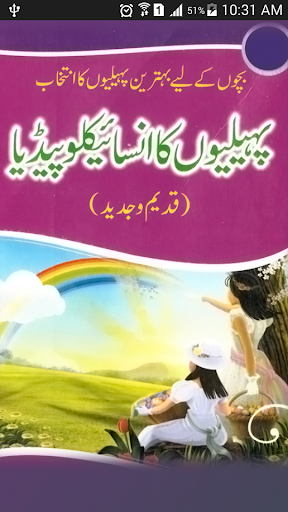 Encyclopedia of Riddles (Urdu  Screenshot 4 - AppWisp.com