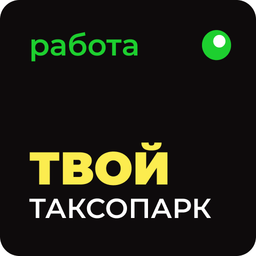 Твой Таксопарк -работа в такси - AppWisp.com